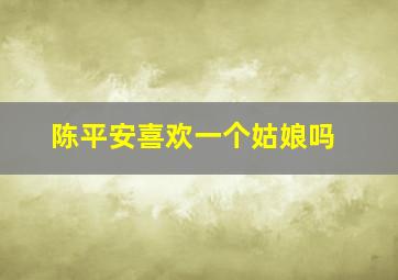 陈平安喜欢一个姑娘吗