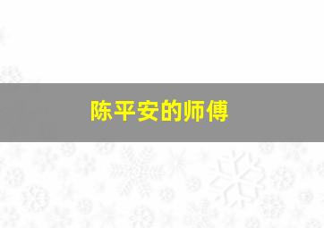 陈平安的师傅