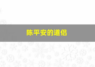 陈平安的道侣