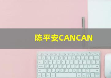 陈平安CANCAN