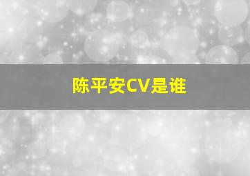 陈平安CV是谁