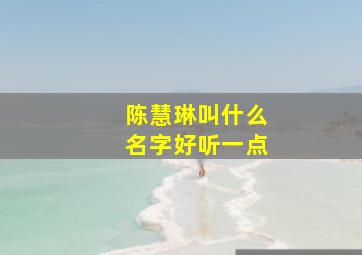 陈慧琳叫什么名字好听一点