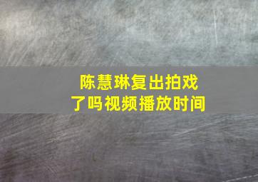 陈慧琳复出拍戏了吗视频播放时间