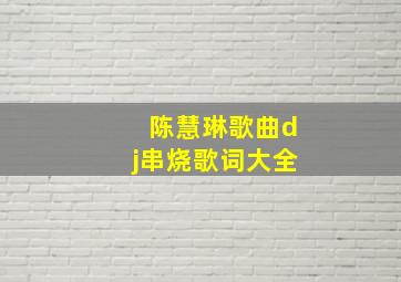 陈慧琳歌曲dj串烧歌词大全