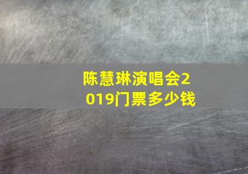 陈慧琳演唱会2019门票多少钱