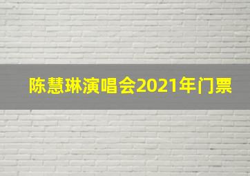 陈慧琳演唱会2021年门票