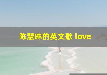 陈慧琳的英文歌 love