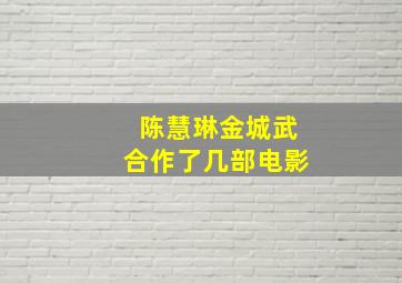 陈慧琳金城武合作了几部电影