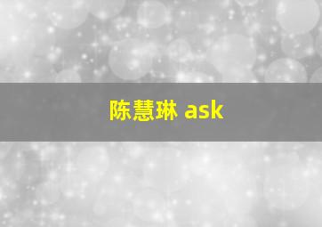 陈慧琳 ask