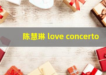 陈慧琳 love concerto