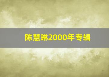 陈慧琳2000年专辑