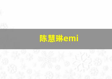 陈慧琳emi