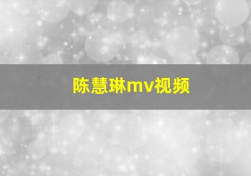 陈慧琳mv视频