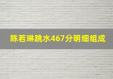 陈若琳跳水467分明细组成