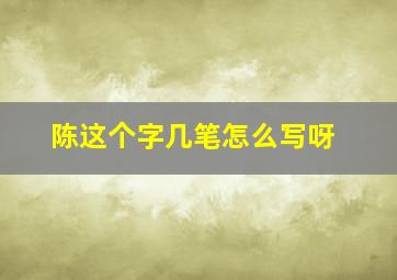 陈这个字几笔怎么写呀