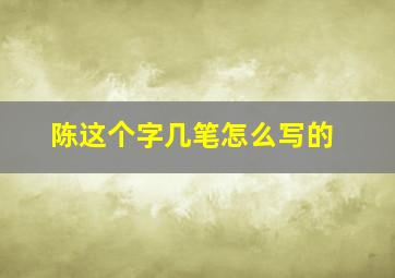 陈这个字几笔怎么写的