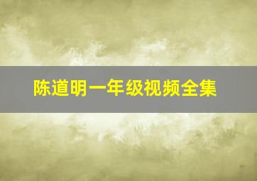 陈道明一年级视频全集