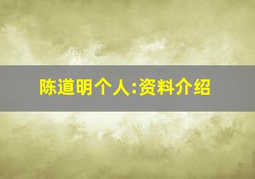 陈道明个人:资料介绍