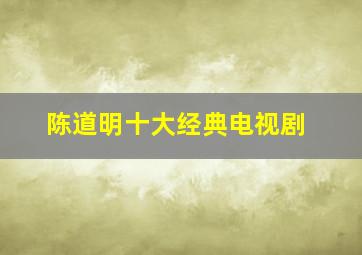 陈道明十大经典电视剧