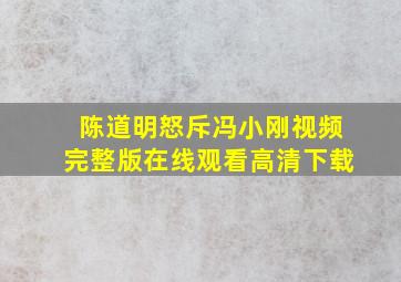 陈道明怒斥冯小刚视频完整版在线观看高清下载