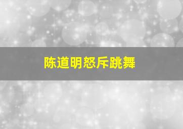 陈道明怒斥跳舞