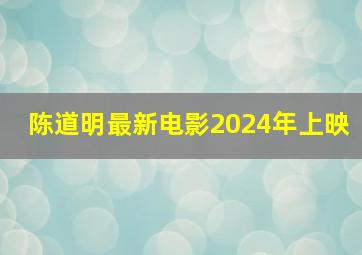 陈道明最新电影2024年上映