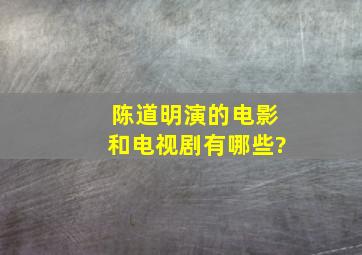 陈道明演的电影和电视剧有哪些?