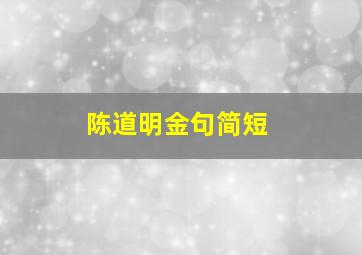 陈道明金句简短