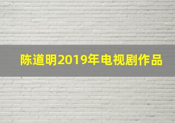 陈道明2019年电视剧作品