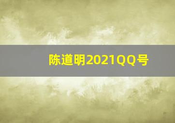 陈道明2021QQ号