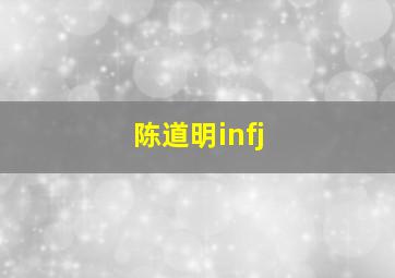 陈道明infj