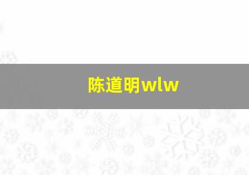 陈道明wlw