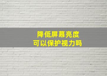 降低屏幕亮度可以保护视力吗