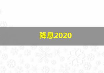 降息2020