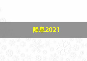 降息2021