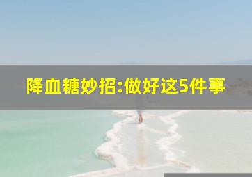 降血糖妙招:做好这5件事