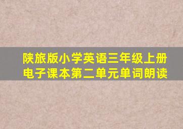 陕旅版小学英语三年级上册电子课本第二单元单词朗读