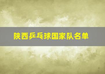 陕西乒乓球国家队名单