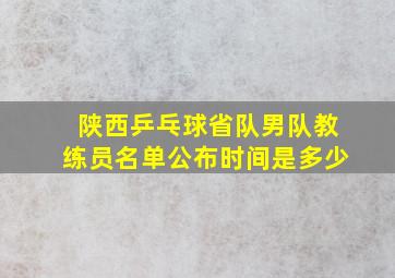 陕西乒乓球省队男队教练员名单公布时间是多少