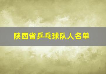 陕西省乒乓球队人名单