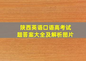 陕西英语口语高考试题答案大全及解析图片