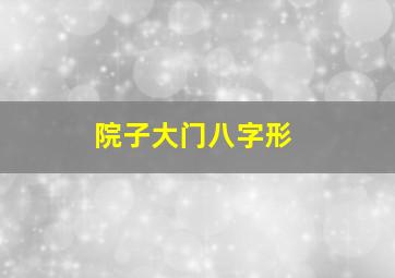 院子大门八字形