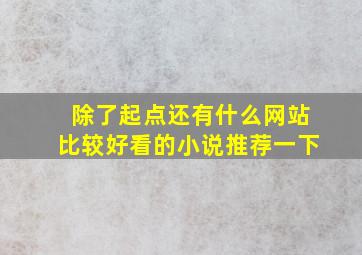 除了起点还有什么网站比较好看的小说推荐一下