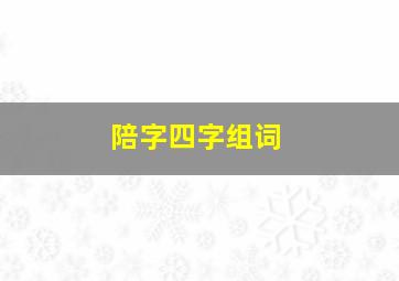 陪字四字组词