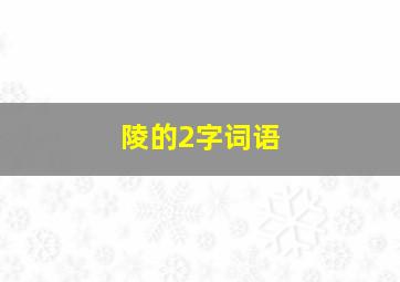 陵的2字词语