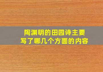 陶渊明的田园诗主要写了哪几个方面的内容