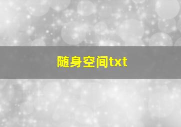 随身空间txt