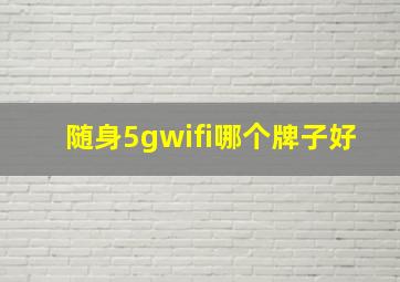 随身5gwifi哪个牌子好