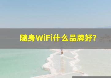 随身WiFi什么品牌好?