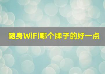 随身WiFi哪个牌子的好一点